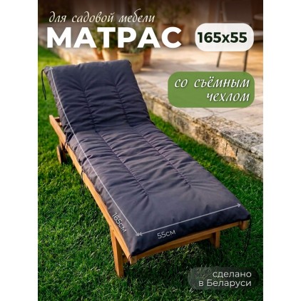 Матрас для садовой мебели и качелей 165х55х13 см, съёмный чехол, серый Матрас для садовой мебели и качелей 165х55х13 см, съёмный чехол, серый